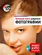 Большая книга цифровой фотографии (+DVD) (м) - фото 1