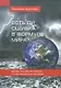 Есть ли ошибка в формуле мира? Беседы доктора Бен Ямина с участием Виталия Волкова / 2-е изд., перераб. и доп. - фото 1
