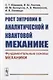 Рост энтропии в аналитической и квантовой механике: Фундаментальные основы механики - фото 1