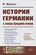 История Германии с конца Средних веков - фото 1