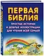 Первая Библия. Простые истории и добрые иллюстрации для чтения всей семьей - фото 3