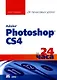 Освой самостоятельно Adobe Photoshop CS3 за 24 часа - фото 1