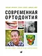 Современная ортодонтия - фото 1