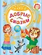 Добрые сказки - фото 1
