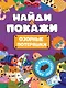 БРОШЮРА. НАЙДИ И ПОКАЖИ. ОЗОРНЫЕ ПОТЕРЯШКИ - фото 1