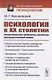 Психология в ХХ столетии: Теоретические проблемы развития психологической науки - фото 1