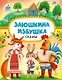 Заюшкина избушка: русская народная сказка в обработке О. Капицы - фото 1