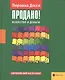Продано! Искусство и деньги - фото 1