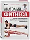Анатомия фитнеса. Большая иллюстрированная энциклопедия по здоровой жизни в красивом теле - фото 3