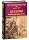 Лев и Аттила. История одной битвы за Рим - фото 1