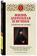 Жизнь загробная и вечная. Свидетельства истины - фото 3