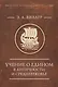 Учение о Едином в античности и средневековье. Антология текстов - фото 1