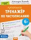 Тренажёр по чистописанию. Уровень. 1. Элементы - фото 1