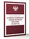 Федеральный закон "О войсках национальной гвардии Российской Федерации" на 2026 год - фото 3