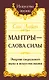 Мантры-слова силы. Энергия сакрального звука и искусство жизни - фото 1