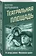 Театральная площадь - фото 3