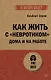 Как жить с "невротиком" дома и на работе - фото 1