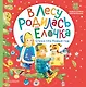 В лесу родилась ёлочка. Стихи про Новый год - фото 1