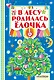 В лесу родилась ёлочка - фото 1