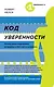 Код уверенности. Почему умные люди бывают не уверены в себе и как это исправить - фото 1