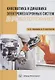 Кинематика и динамика электромехатронных систем в робототехнике. Учебное пособие - фото 1