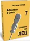Афоризмы в стихах 7. Станислав Ежи ЛЕЦ - фото 1