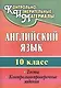 Английский язык. 10 кл. Тесты, контрольно-проверочные задания. - фото 1