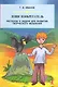 Денис-изобретатель. Рассказы и задачи для развития творческого мышления. - фото 1