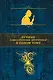 Лучшие классические детективы в одном томе - фото 1