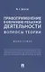 Правоприменение в оперативно-розыскной деятельности: вопросы теории. Монография - фото 1