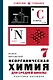Неорганическая химия для средней школы. 7 класс. Лучшие советские учебники - фото 1
