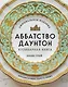 Аббатство Даунтон. Кулинарная книга. Официальное издание - фото 1