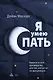 Я умею спать. Практическое руководство для тех, кто устал не высыпаться - фото 1