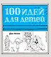 100 идей д/детей,когда сидишь дома - фото 1