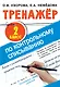 Тренажер по контрольному списыванию. 2 класс - фото 1
