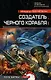 Создатель черного корабля - фото 1