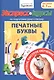 Экспресс-курсы по подготовке руки к письму. Печатные буквы. Для детей 4-7 лет - фото 1