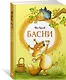 Басни - фото 3