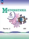 Математика. 6 класс. Базовый уровень. Учебник. В двух частях. Часть 2. ФГОС 2021 - фото 1