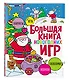 Большая книга новогодних игр - фото 3