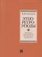 Этно-ретро-этюды. Этническая политика России в исторических миниатюрах - фото 1