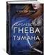 Королевство гнева и тумана - фото 2