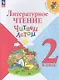 Литературное чтение. Читаем летом. 2 класс. Учебное пособие - фото 1