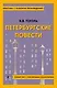 Петербургские повести - фото 1