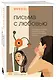 Письма с любовью. 37 вещей, которые мама хотела бы рассказать своей дочери - фото 3