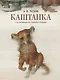 Каштанка с иллюстрациями Геннадия Спирина - фото 1