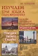 Изучаем три языка одновременно. Français. Italiano. Español. Основы активной грамматики. Продвинутый курс : учеб. пособие - фото 1