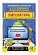 Литература - фото 3