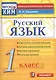 Русский язык. 1 класс. Контрольно-измерительные материалы - фото 1