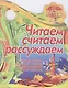 Читаем, считаем, рассуждаем - фото 1